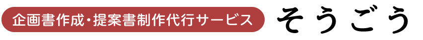 企画書作成・提案書制作代行サービスそうごう