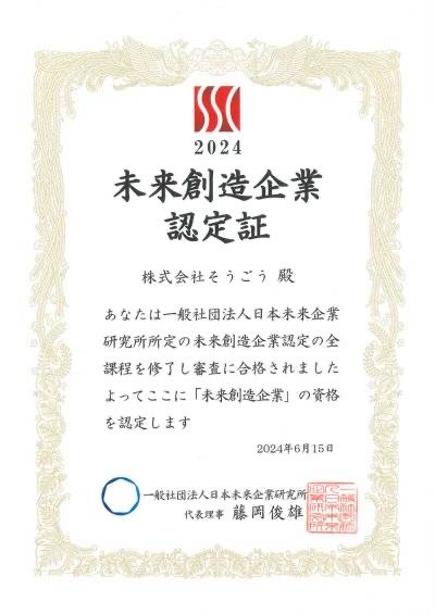 「未来創造企業」の第9期に認定されました